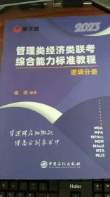 新文道2023管理类经济类联考综合能力标准教程.逻辑分册