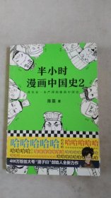 半小时漫画中国史2