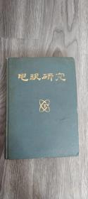 电视研究 1992年合订本