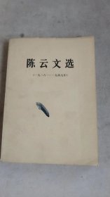 陈云文选（一九二六--一九四九年）