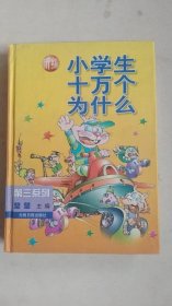 新编小学生十万个为什么（第三系列）