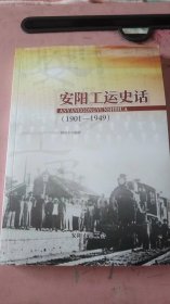 安阳工运史话（1901-1949）