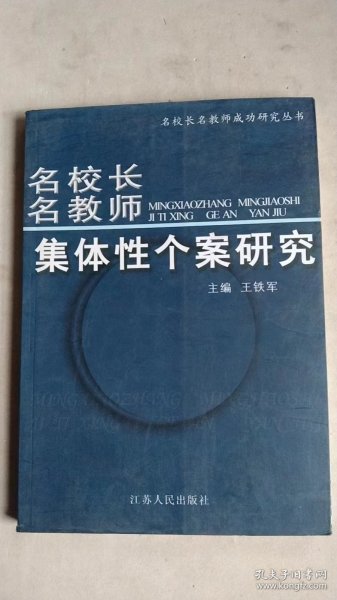 《名校长名教师集体性个案研究》