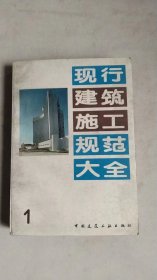 现行建筑施工规范大全1