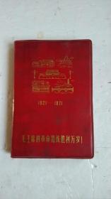 老日记本--红塑封上有毛主席的革命路线胜利万岁 1921-1971