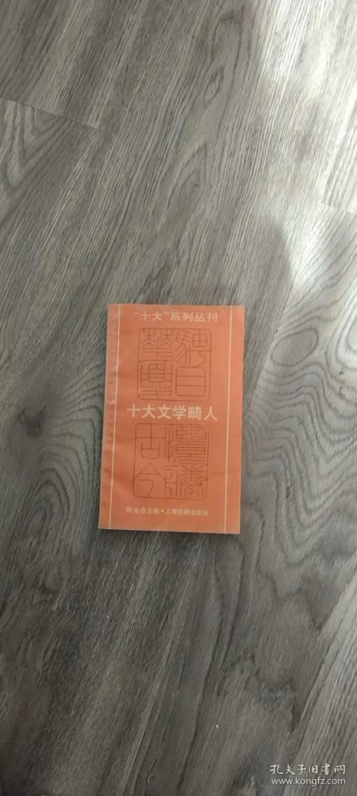 “十大”系列丛刊：十大文学畸人