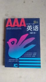 AAA3下英语（增补本）