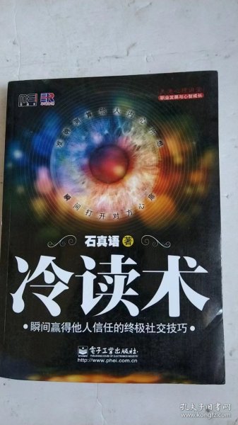 冷读术：瞬间赢得他人信任的终极社交技巧