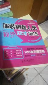 服装销售人员超级口才训练：服装销售人员与顾客的106次沟通实