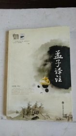 孟子译注