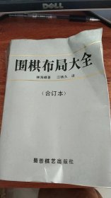 围棋布局大全（合订本）