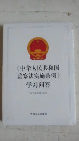 中华人民共和国监察法实施条例学习问答