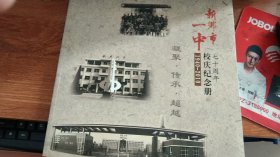 新乡市一中七十周年1940——2010校庆纪念册（多图）