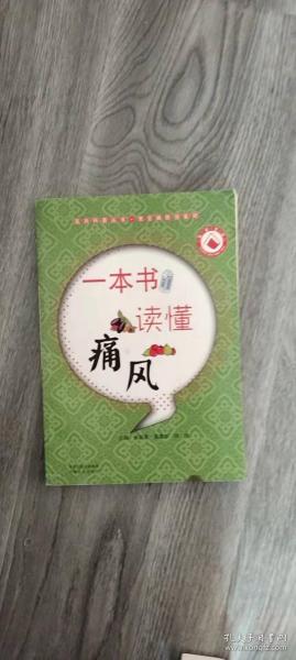 医药科普丛书·常见病防治系列：一本书读懂痛风