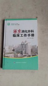 西京消化外科临床工作手册