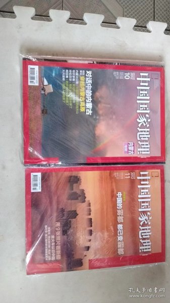 中国国家地理2012.10.11期（两本合售）内蒙古