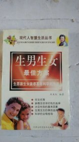生男生女最佳方案