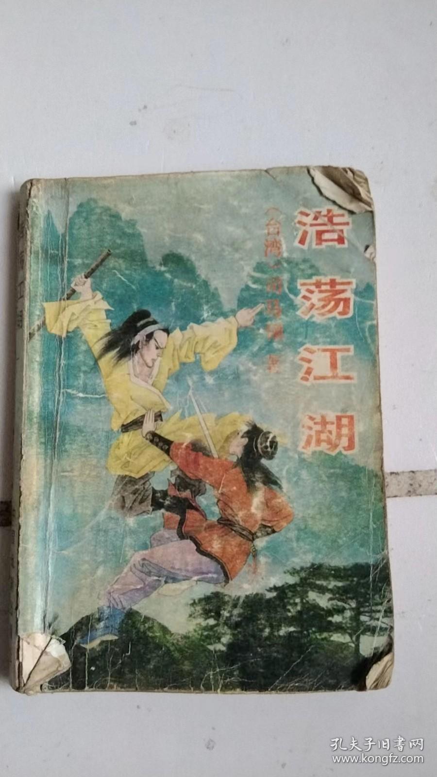 浩荡江湖 一