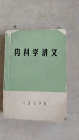 内科学讲义 天津医学院