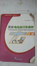 图解电动自行车维修 七日通