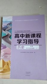 高中新课程学习指导(历史)必修中外历史纲要(上)