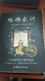 哈佛家训一位哈佛博士的教子课本
