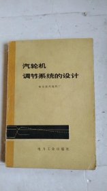 汽轮机调节系统的设计