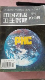 中国初级卫生保健 1995年第9卷增刊