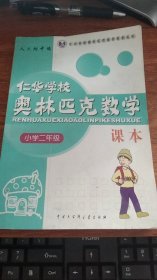 仁华学校奥林匹克数学课本：小学二年级