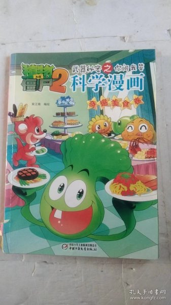 植物大战僵尸2武器秘密之你问我答科学漫画（奇趣美食卷）