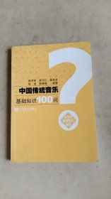 中国传统音乐基础知识100问：音乐学基础知识问答