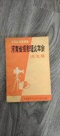 1986河南省摄影理论年会论文集