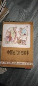 中国古代历史故事