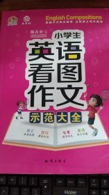 小学生英语看图作文示范大全