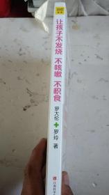 让孩子不发烧、不咳嗽、不积食