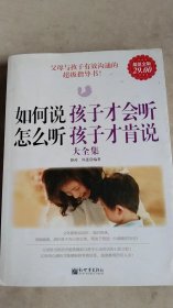 如何说孩子才会听，怎么听孩子才肯说大全集