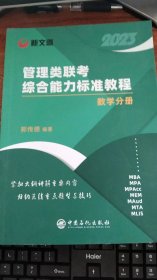 新文道 2023管理类联考综合能力标准教程 数学分册