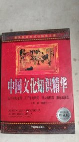 中国文化知识精华 珍藏版