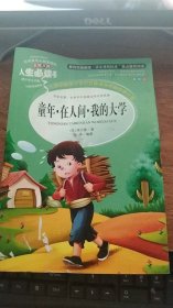 童年·在人间·我的大学