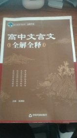 高中文言文全解全释