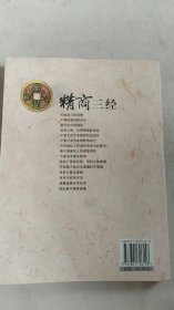 精商三经