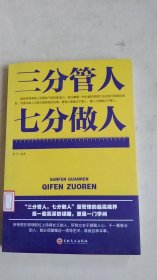 三分管人七分做人