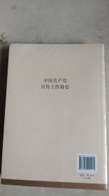 中国共产党宣传工作简史（上下卷）