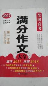 *2017全国高考满分作文大全/*