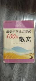 最受中学生喜爱的100篇散文