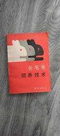 長(zhǎng)毛兔飼養(yǎng)技術(shù)（第二版）