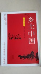 乡土中国. 整本书阅读*