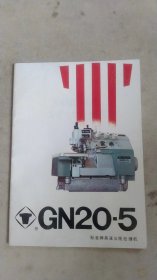 GN20-5标准牌高速五线包缝机