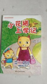 小花猫上学记