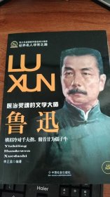 魯迅： 醫(yī)治靈魂的文學(xué)大師
